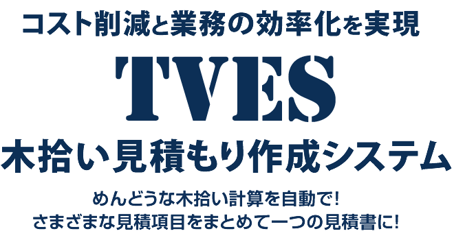 TVEC 木拾い見積もり作成システム